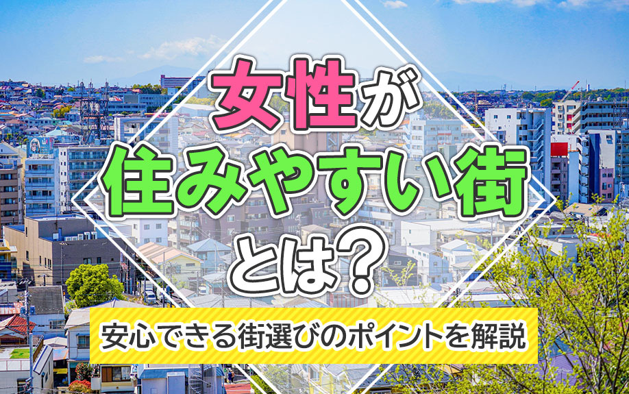 女性が住みやすい街とは？安心できる街選びのポイントを解説の画像