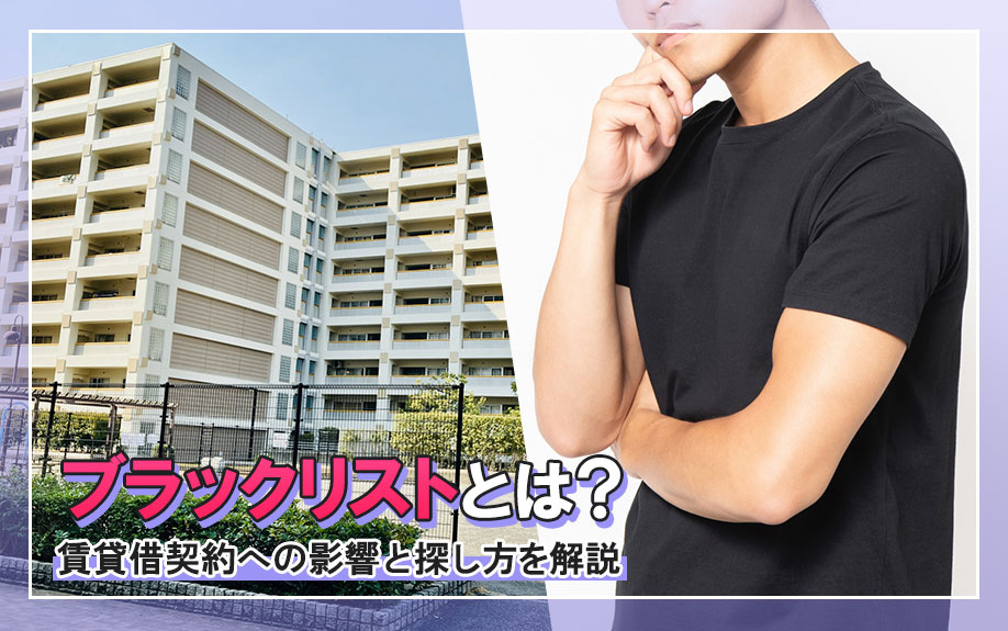 ブラックリストとは？賃貸借契約への影響と探し方を解説の画像