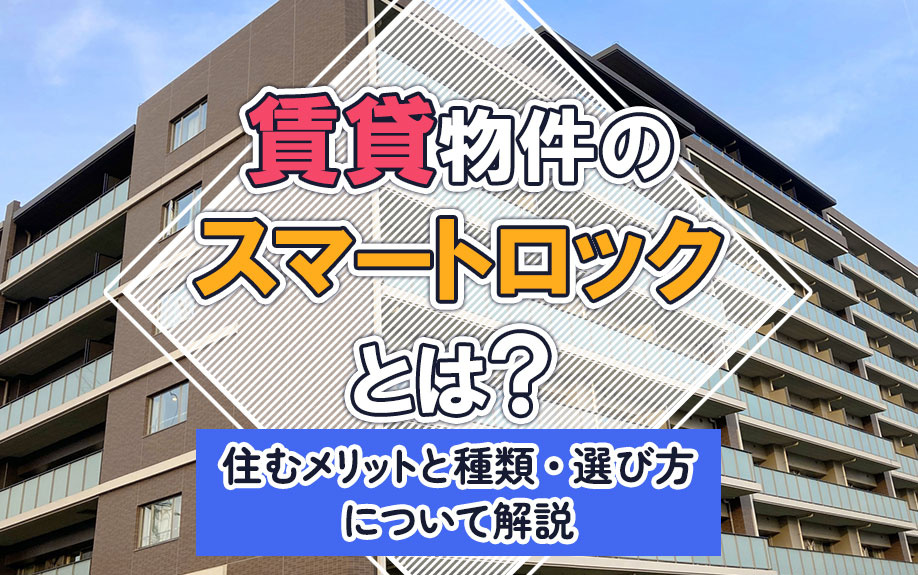 賃貸物件のスマートロックとは？住むメリットと種類・選び方について解説の画像