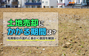 土地売却にかかる期間は？売買取引の流れと長引く原因を解説の画像