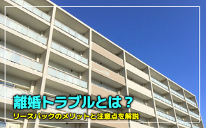 離婚トラブルとは？リースバックのメリットと注意点を解説の画像