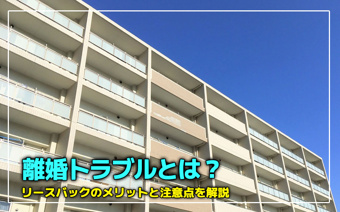 離婚トラブルとは？リースバックのメリットと注意点を解説の画像