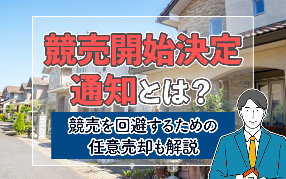 競売開始決定通知とは？競売を回避するための任意売却も解説の画像
