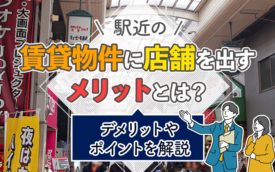 駅近の賃貸物件に店舗を出すメリットとは？デメリットやポイントを解説