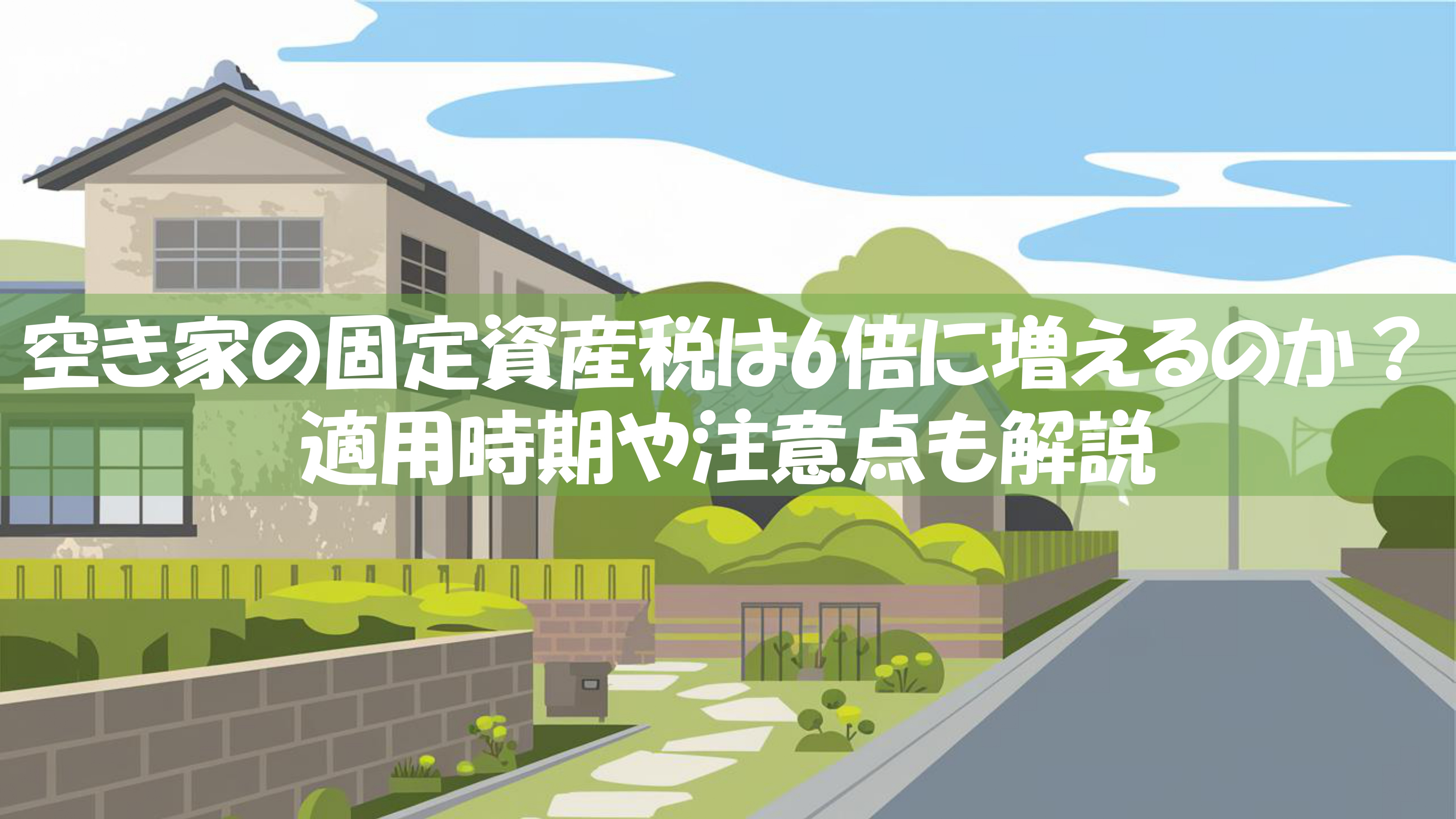 空き家の固定資産税は6倍に増えるのか？適用時期や注意点も解説の画像
