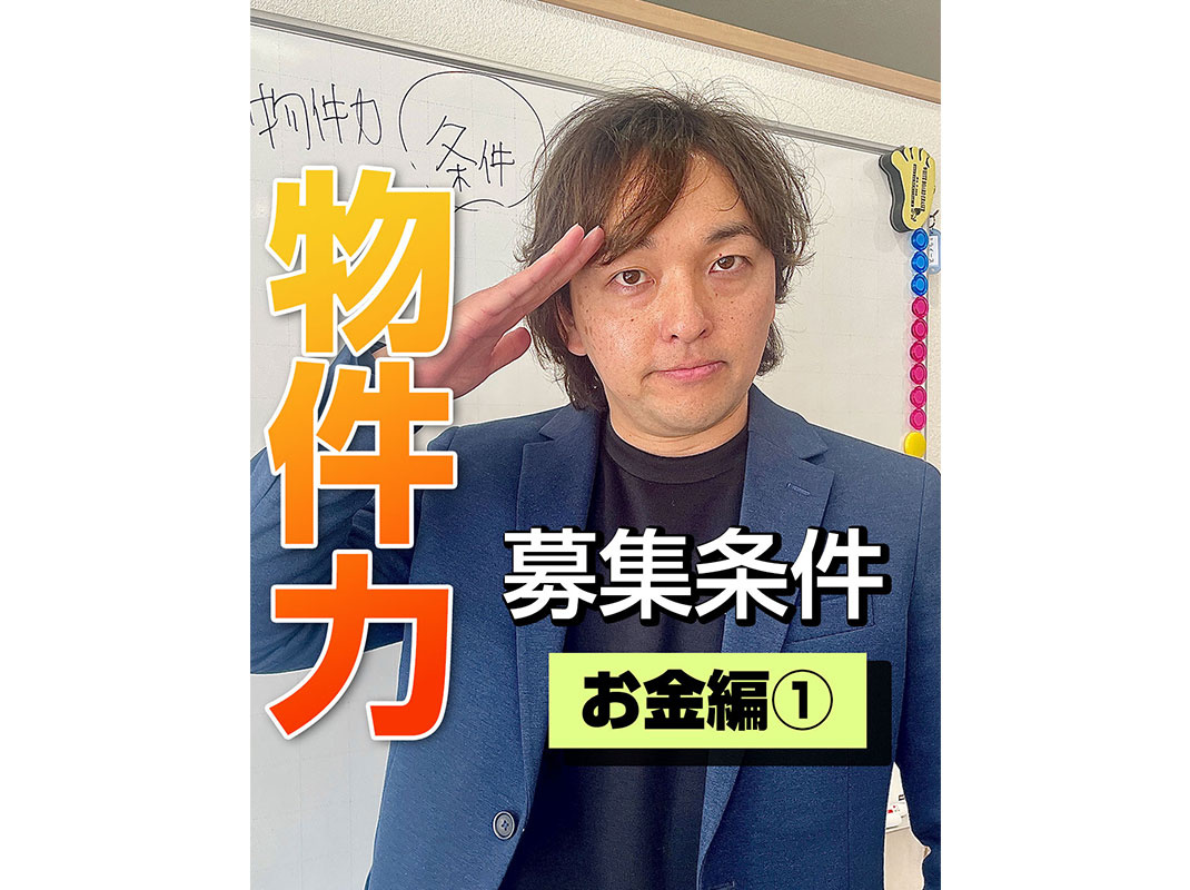 【軽井沢の賃貸経営】物件力:【募集条件】~ お金編① ~賃貸オーナー様へ〜の画像