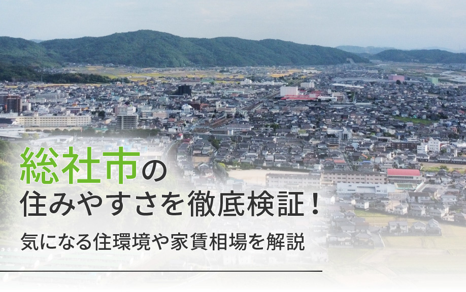 総社市の住みやすさを徹底検証！気になる住環境や家賃相場を解説の画像