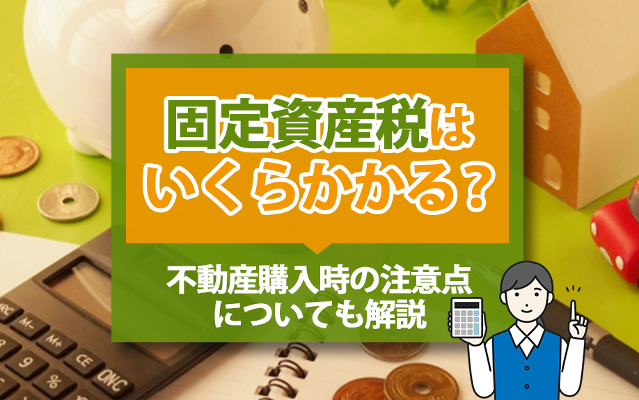 固定資産税はいくらかかる？不動産購入時の注意点についても解説の画像