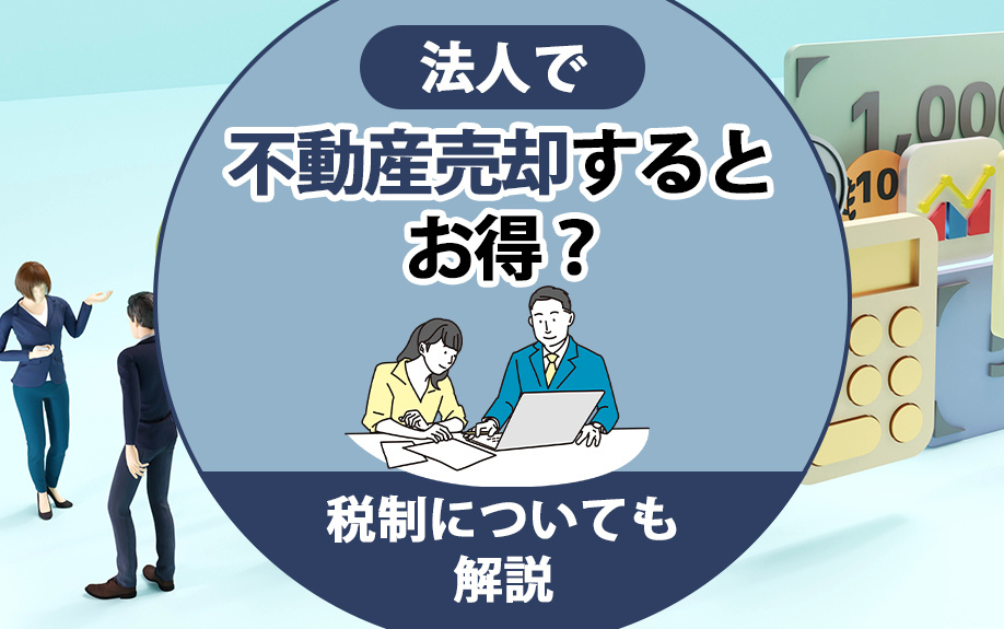 法人で不動産売却するとお得？税制についても解説の画像