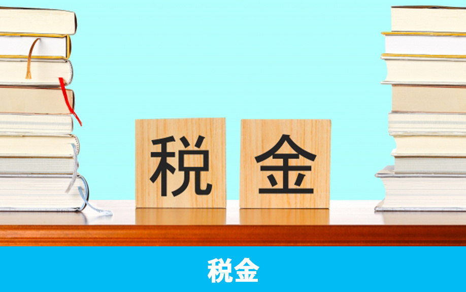 不動産売却における法人・個人の税金の違い