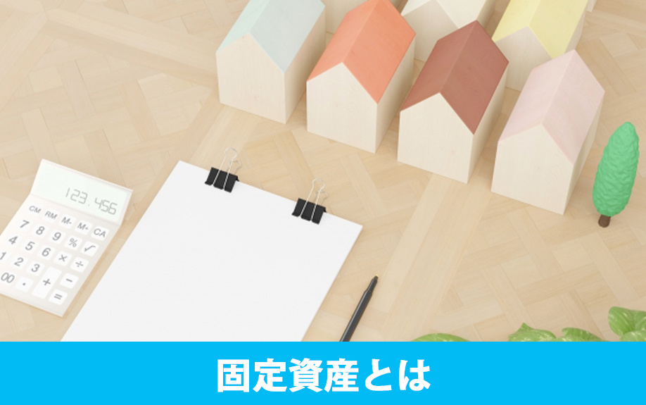 不動産購入後に課税される「固定資産税」とは