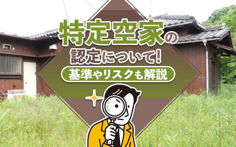 特定空家の認定について！基準やリスクも解説の画像