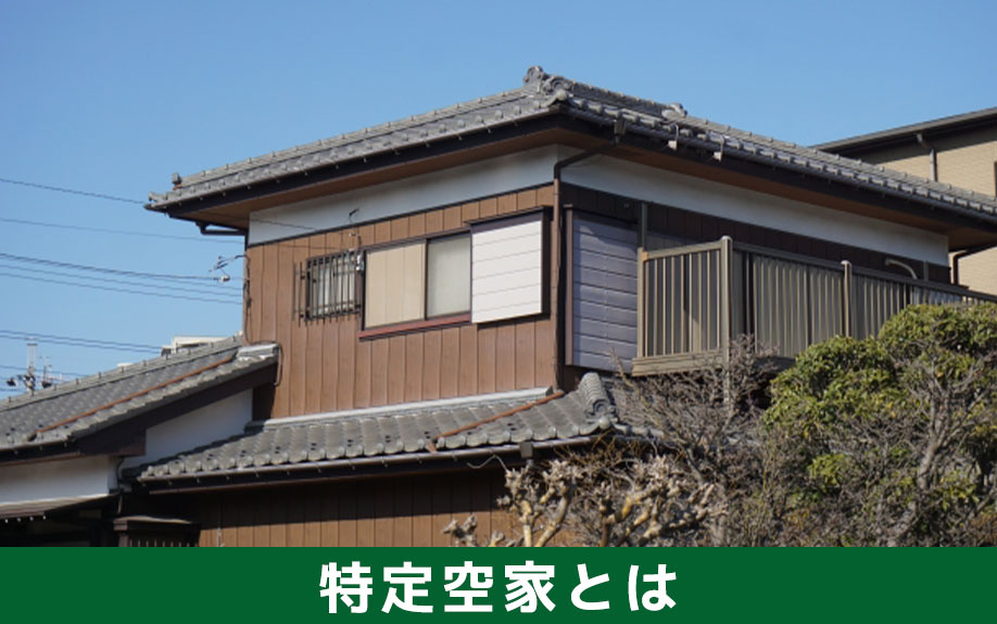 特定空家と通常の空き家との違い