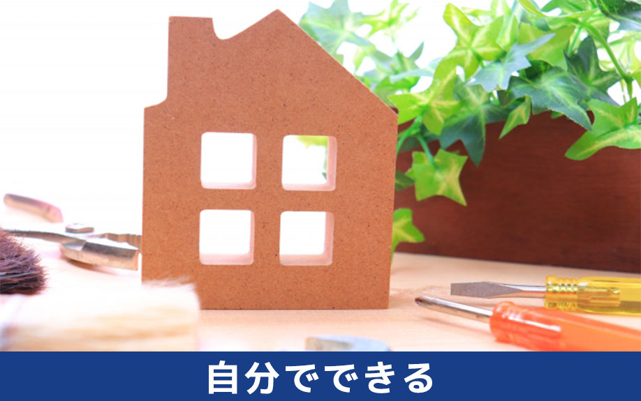 自分でリノベーションできることについて