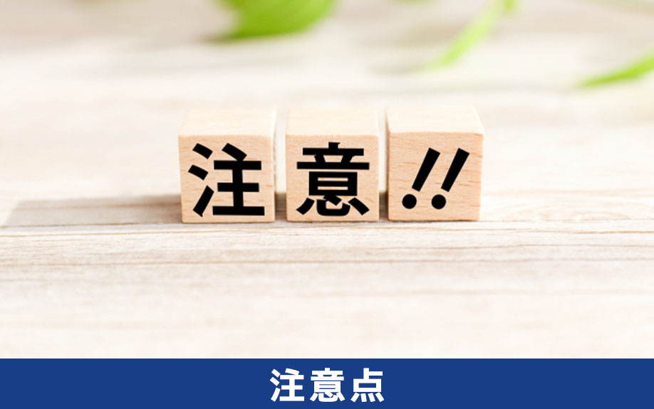 自分でリノベーションする場合の注意点