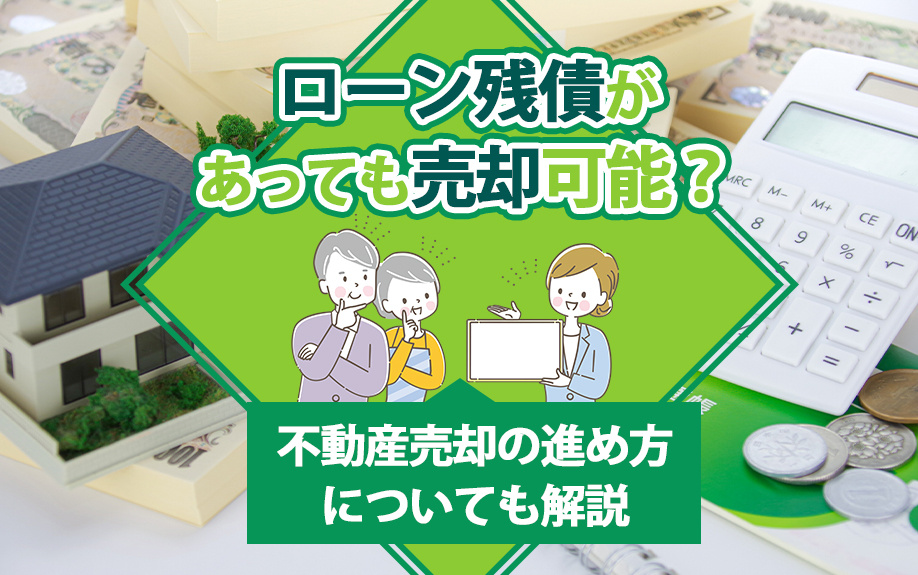 ローン残債があっても売却可能？不動産売却の進め方についても解説の画像