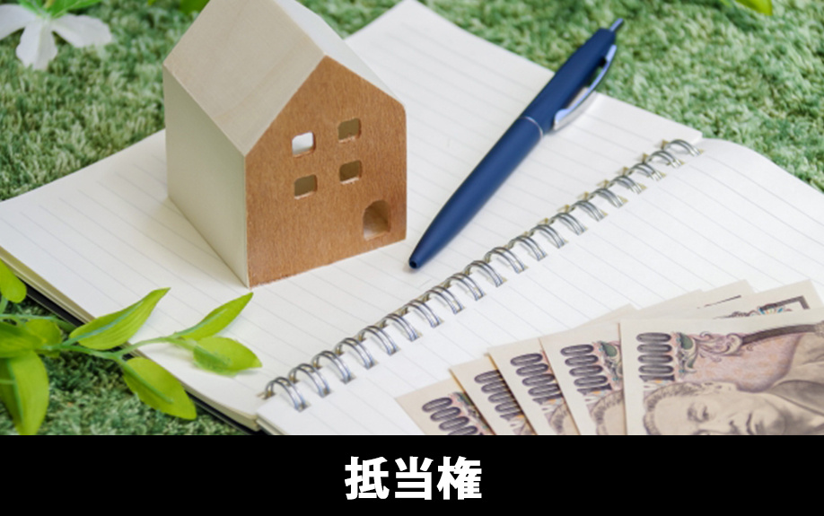 抵当権とはなにか