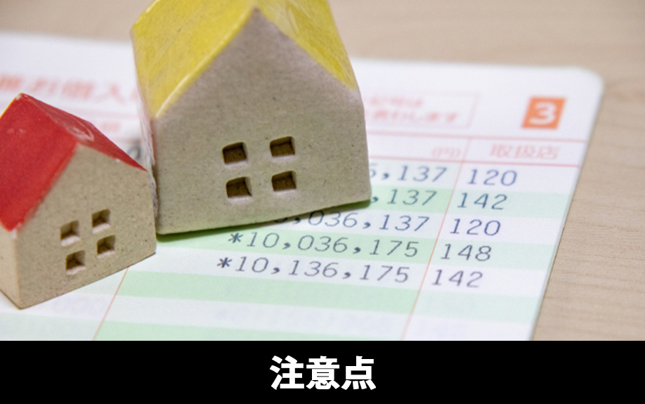 売却するときの注意点について