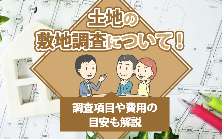 土地の敷地調査について！調査項目や費用の目安も解説の画像