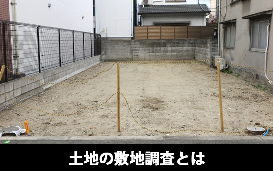 土地の敷地調査とは何か