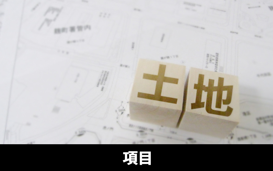 土地の敷地調査の調査項目について