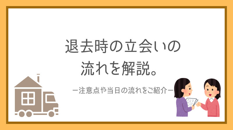 賃貸退去時の立ち合い流れは？の画像