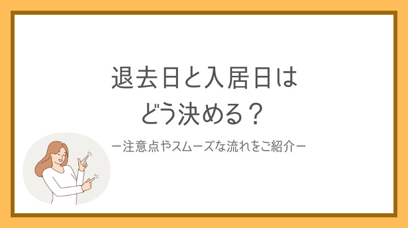 賃貸の退去日と入居日はどう決める?注意点やスムーズな流れをご紹介の画像