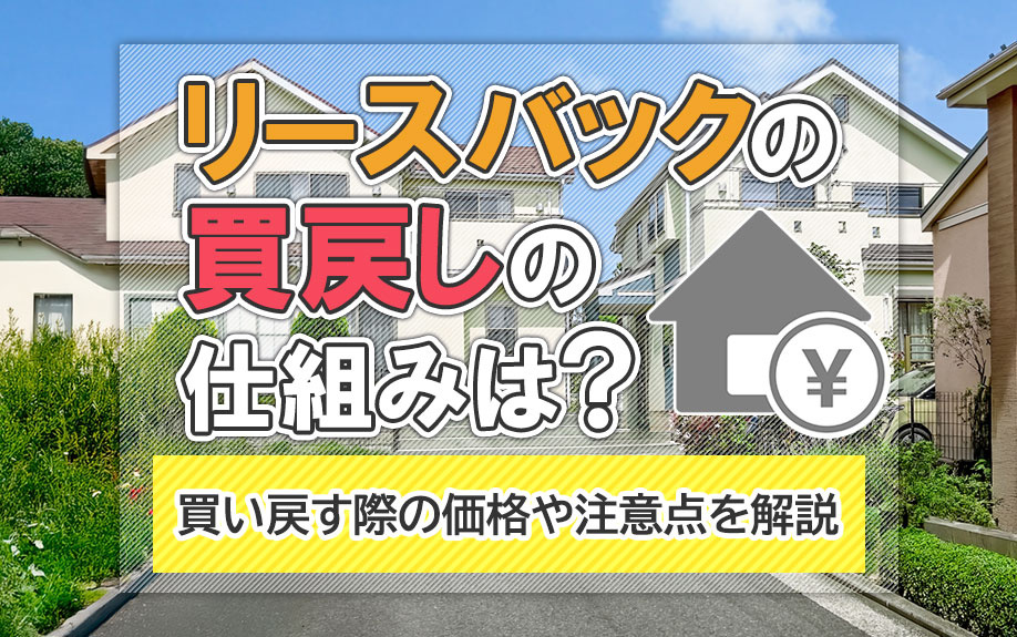 リースバックの買戻しの仕組みは？買い戻す際の価格や注意点を解説の画像