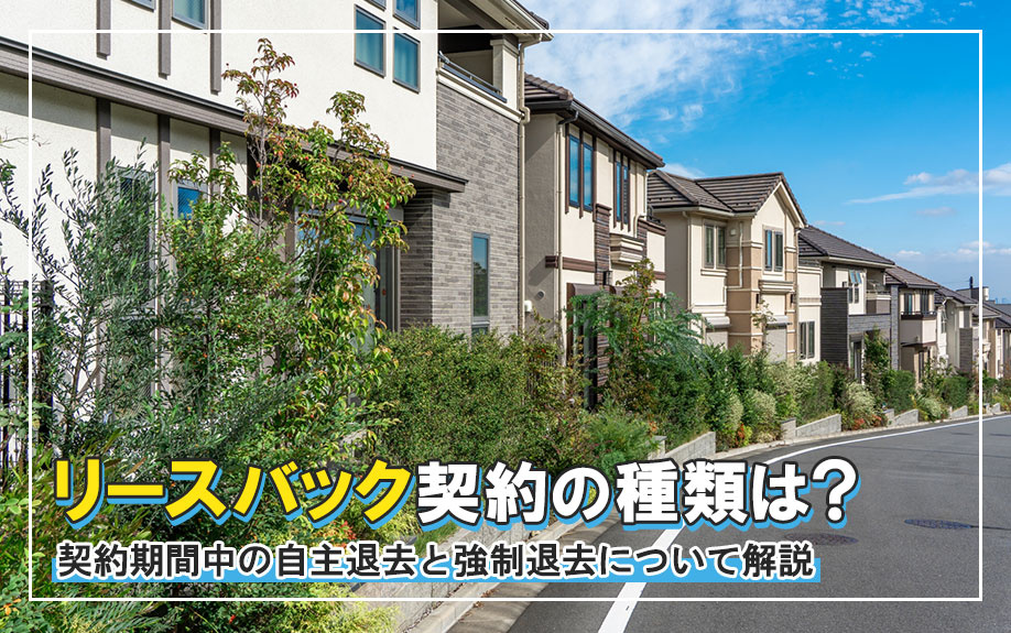 リースバック契約の種類は？契約期間中の自主退去と強制退去について解説の画像