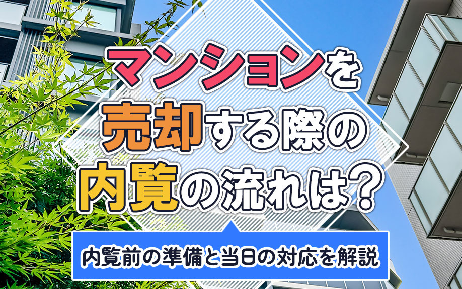 マンションを売却する際の内覧の流れは？内覧前の準備と当日の対応を解説の画像