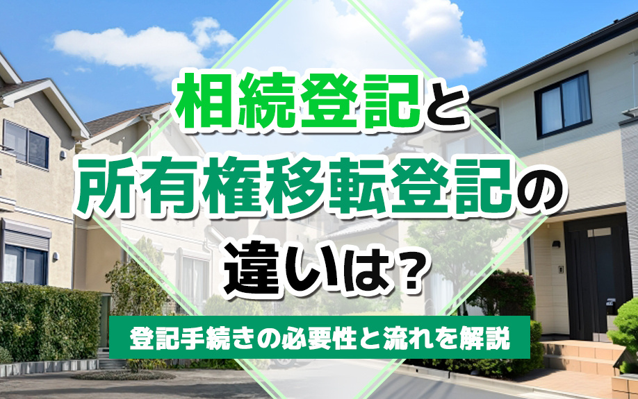 相続登記と所有権移転登記の違いは？登記手続きの必要性と流れを解説