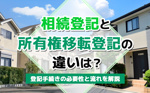 相続登記と所有権移転登記の違いは？登記手続きの必要性と流れを解説の画像