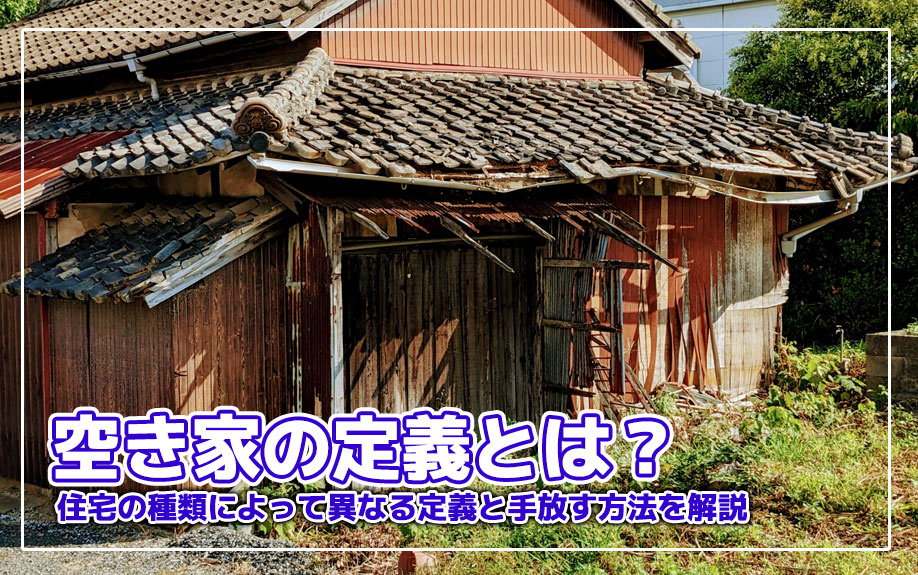 空き家の定義とは？住宅の種類によって異なる定義と手放す方法を解説の画像