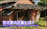 空き家の定義とは？住宅の種類によって異なる定義と手放す方法を解説の画像