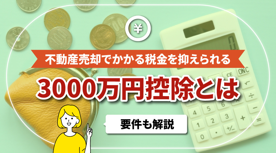 不動産売却でかかる税金を抑えられる「3000万円控除」とは？要件も解説の画像