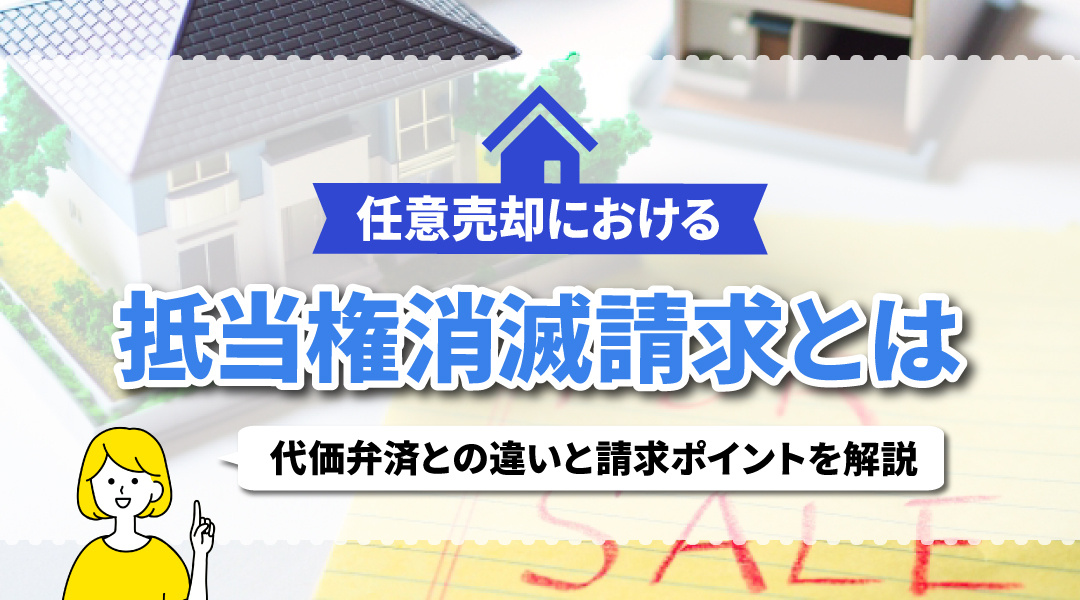任意売却における抵当権消滅請求とは？代価弁済との違いと請求ポイントを解説の画像