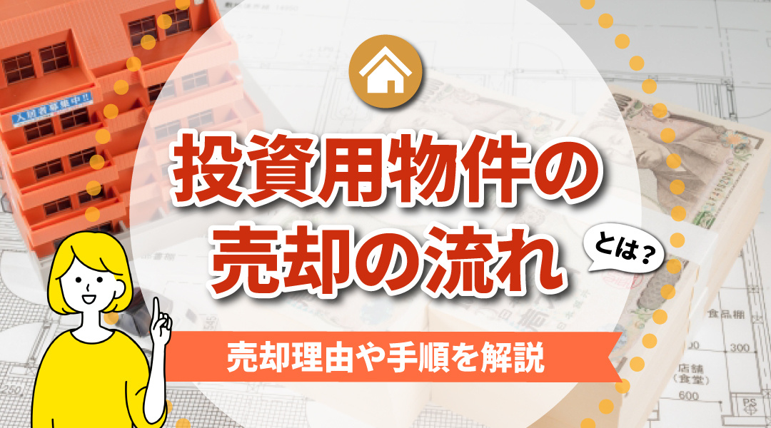 投資用物件の売却の流れとは？売却理由や手順を解説の画像