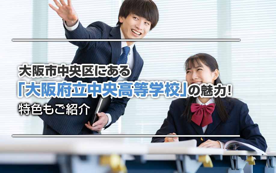 大阪市中央区にある「大阪府立中央高等学校」の魅力！特色もご紹介の画像