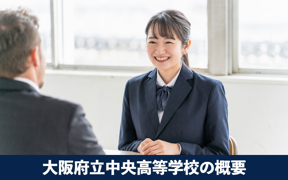 大阪市中央区にある「大阪府立中央高等学校」の概要