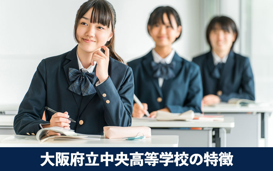 大阪市中央区にある「大阪府立中央高等学校」の特徴