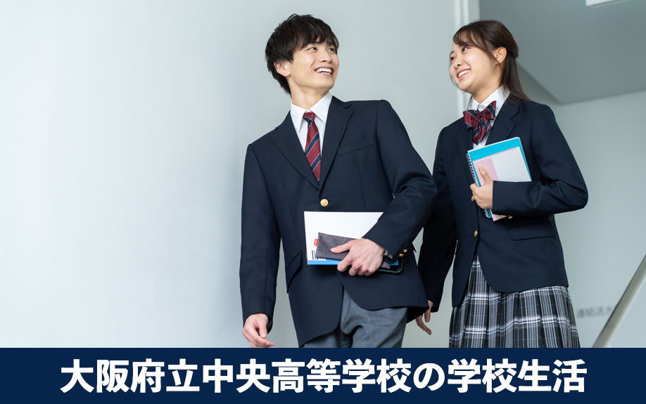 大阪市中央区にある「大阪府立中央高等学校」の学校生活