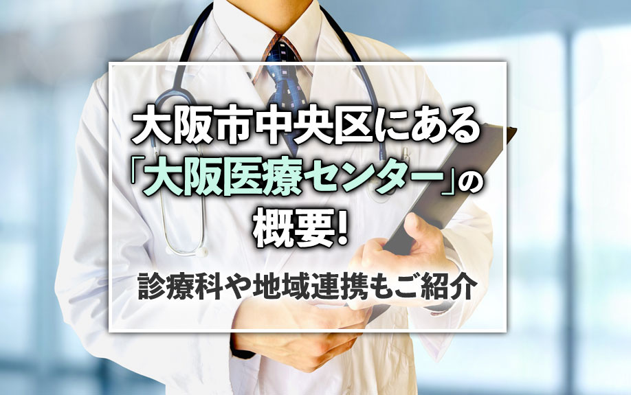 大阪市中央区にある「大阪医療センター」の概要！診療科や地域連携もご紹介の画像
