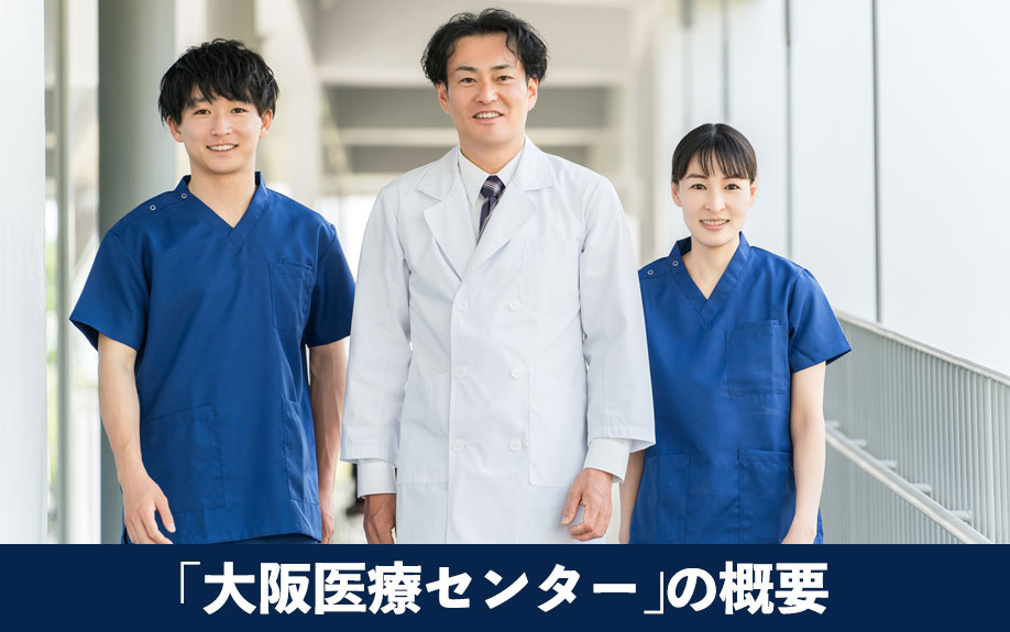 大阪市中央区にある「大阪医療センター」の概要
