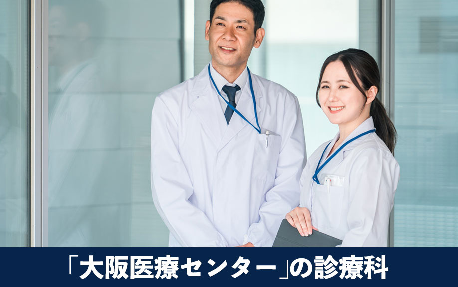 大阪市中央区にある「大阪医療センター」の診療科