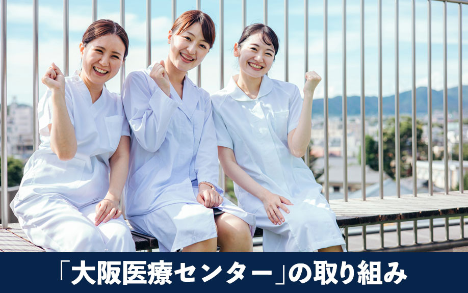 大阪市中央区にある「大阪医療センター」の取り組み