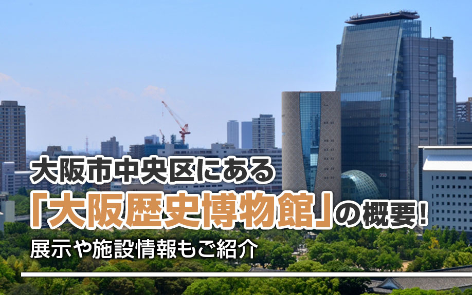 大阪市中央区にある「大阪歴史博物館」の概要！展示や施設情報もご紹介の画像