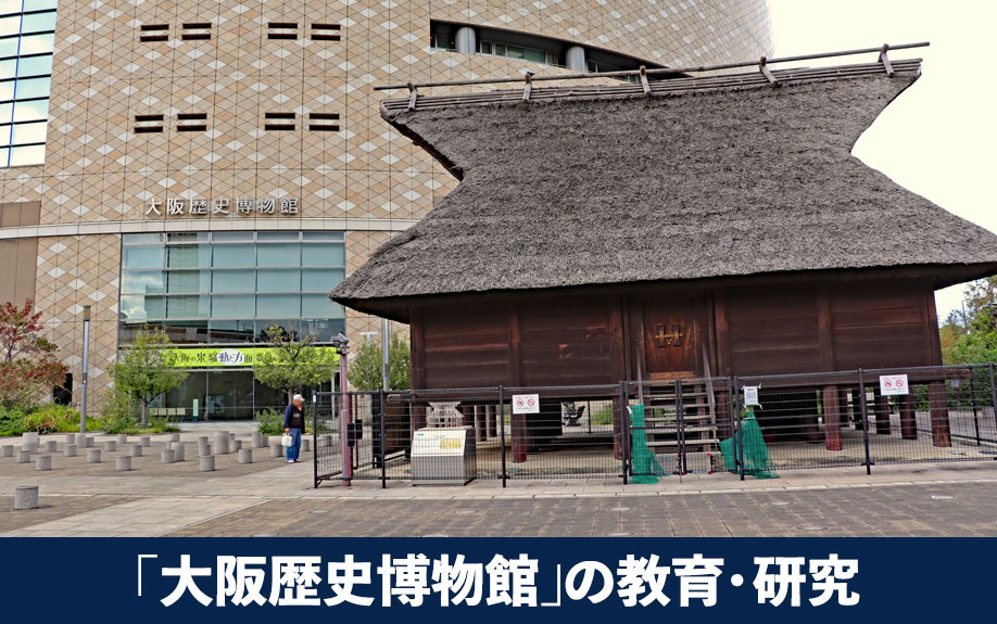 大阪市中央区にある「大阪歴史博物館」の教育・研究