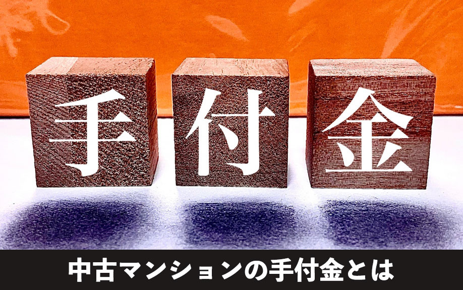 中古マンションの手付金とは何か