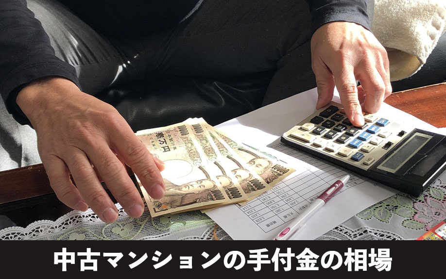 中古マンションの手付金の相場