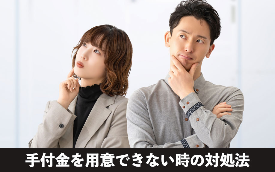 中古マンション購入時に手付金を用意できない時の対処法